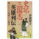 史記・三国志英雄列伝―戦いでたどる勇者たちの歴史(潮文庫) [文庫]