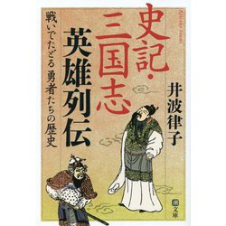 史記・三国志英雄列伝―戦いでたどる勇者たちの歴史(潮文庫) [文庫]