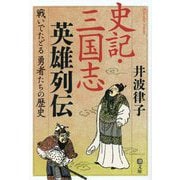 史記・三国志英雄列伝―戦いでたどる勇者たちの歴史(潮文庫) [文庫]