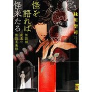 怪を語れば怪来たる―怪談師夜見の怪談蒐集録(二見ホラー×ミステリ文庫) [文庫]