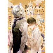 獣人王子のいとしい人―奇跡の観覧車は愛を運ぶ(シャレード文庫) [文庫]
