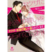 ヤクザに永遠の誓いを迫られています(シャレード文庫) [文庫]
