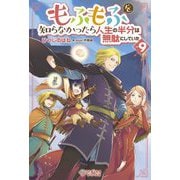 もふもふを知らなかったら人生の半分は無駄にしていた〈9〉(ツギクルブックス) [単行本]
