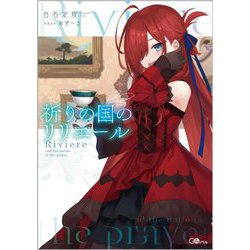 祈りの国のリリエール(GAノベル) [単行本]