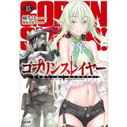 ゴブリンスレイヤー 15 （GA文庫） [文庫]