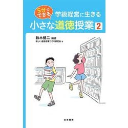 学級経営に生きる5分でできる小さな道徳授業〈2〉 [単行本]