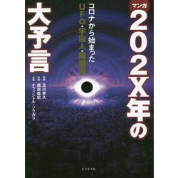 マンガ 202X年の大予言―コロナから始まったUFO・宇宙人・陰謀論 [単行本]