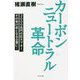 カーボンニュートラル革命―3000兆円の巨大マネー。その受け皿となる企業に! [単行本]