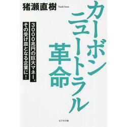 カーボンニュートラル革命―3000兆円の巨大マネー。その受け皿となる企業に! [単行本]