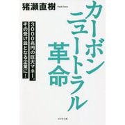 カーボンニュートラル革命―3000兆円の巨大マネー。その受け皿となる企業に! [単行本]