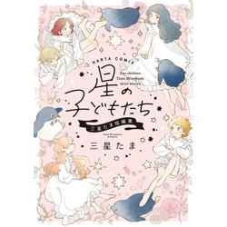 星の子どもたち 三星たま短編集（ハルタコミックス） [コミック]