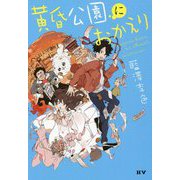 黄昏公園におかえり [単行本]