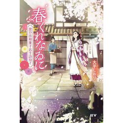 春くれなゐに―思ひ出和菓子店を訪ねて [単行本]