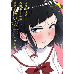 クラスメイトの田中さんはすごく怖い 2(電撃コミックスNEXT) [コミック]