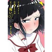 クラスメイトの田中さんはすごく怖い 2(電撃コミックスNEXT) [コミック]