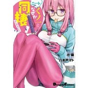 ニートくノ一となぜか同棲はじめました(1)<1>(電撃コミックスＥＸ) [コミック]