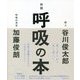 呼吸の本 新版 [単行本]