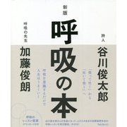 呼吸の本 新版 [単行本]