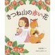 きつね山の赤い花 [絵本]