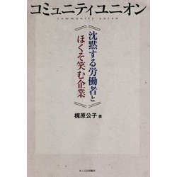 コミュニティユニオン―沈黙する労働者とほくそ笑む企業 [単行本]