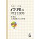 CEFRの理念と現実 理念編 言語政策からの考察 [単行本]