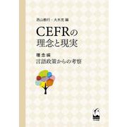 CEFRの理念と現実 理念編 言語政策からの考察 [単行本]