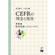 CEFRの理念と現実 現実編 教育現場へのインパクト [単行本]