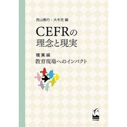 CEFRの理念と現実 現実編 教育現場へのインパクト [単行本]