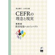 CEFRの理念と現実 現実編 教育現場へのインパクト [単行本]