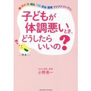 子どもが体調悪いとき、どうしたらいいの? [単行本]