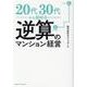20代30代から始める逆算のマンション経営 [単行本]