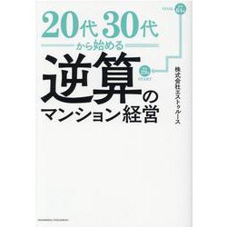 20代30代から始める逆算のマンション経営 [単行本]