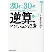 20代30代から始める逆算のマンション経営 [単行本]