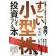 一生働いても貯められない1億円をすごい小型株に投資してつくる本 [単行本]