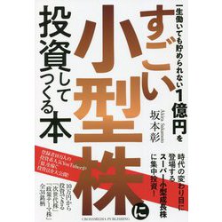 一生働いても貯められない1億円をすごい小型株に投資してつくる本 [単行本]