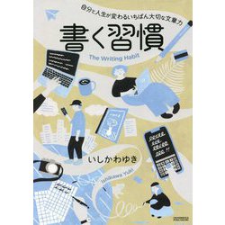 書く習慣―自分と人生が変わるいちばん大切な文章力 [単行本]
