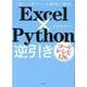 Excel×Python逆引きコードレシピ126 [単行本]