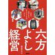 六方よし経営―日本を元気にする新しいビジネスのかたち [単行本]