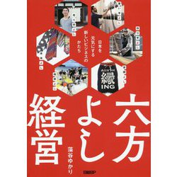 六方よし経営―日本を元気にする新しいビジネスのかたち [単行本]