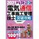電気通信工事施工管理技士突破攻略 1級2級第2次検定〈2021年版〉 [単行本]