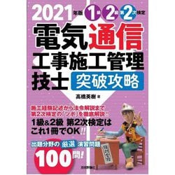 電気通信工事施工管理技士突破攻略 1級2級第2次検定〈2021年版〉 [単行本]