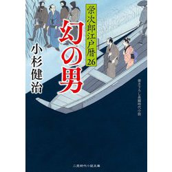 幻の男―栄次郎江戸暦〈26〉(二見時代小説文庫) [文庫]
