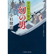 幻の男―栄次郎江戸暦〈26〉(二見時代小説文庫) [文庫]