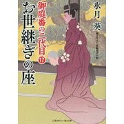 お世継ぎの座―御庭番の二代目〈17〉(二見時代小説文庫) [文庫]