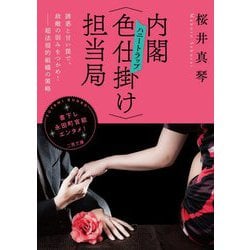 内閣"色仕掛け(ハニートラップ)"担当局(二見文庫) [文庫]
