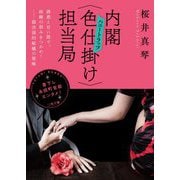 内閣"色仕掛け(ハニートラップ)"担当局(二見文庫) [文庫]