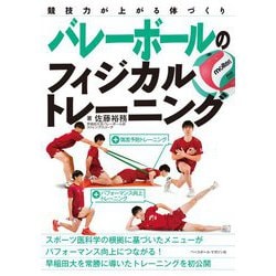 バレーボールのフィジカルトレーニング―競技力が上がる体づくり [単行本]