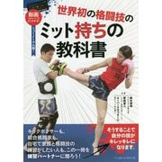 世界初の格闘技のミット持ちの教科書 [単行本]