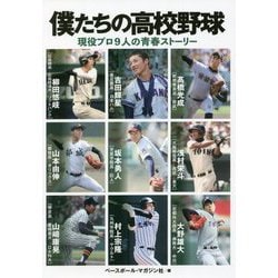 僕たちの高校野球―現役プロ9人の青春ストーリー [単行本]