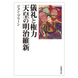 儀礼と権力―天皇の明治維新(法蔵館文庫) [文庫]